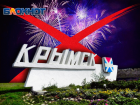 В Крымске отказались от фейерверка на День города