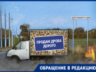 Жители х.Черноморского пожаловались, что не могут купить дрова.