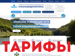 В Краснодарском крае утвердили тарифы на питьевую воду для абонентов РЭУ «Крымские разводящие сети»