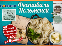Блокнот-Крымск предлагает отвлечься от новостной сводки и приглашает на фестиваль пельменей