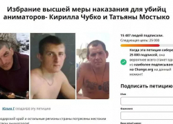 Жители Кубани требуют пожизненного срока для убийц аниматоров