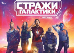 Кинотеатр «Русь» приглашает жителей и гостей Крымска на  долгожданную премьеру фильма «Стражи Галактики. Часть 3» 