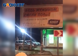В Абинском районе местная жительница разглядела в шуточном рекламном баннере пропаганду ЛГБТ