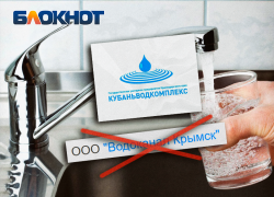 С 1 июля в Крымском районе  услуги по водоснабжению будет оказывать новая организация