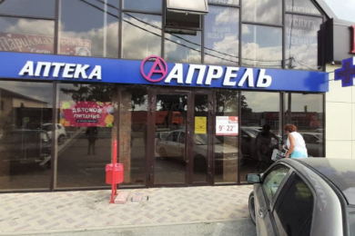 Аптека "Апрель"