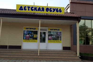 Магазин "Котофей"