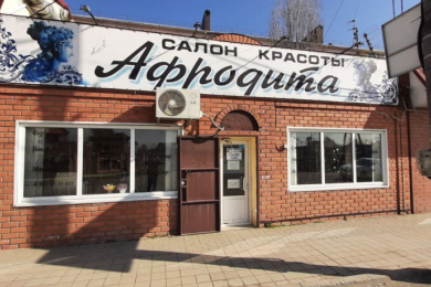 Салон красоты "Афродита"