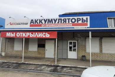 Магазин "Автомотив"
