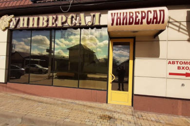 Магазин "Универсал"