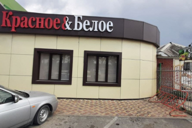 Магазин "Красное&Белое"