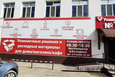 Магазин "Упаковка №1"