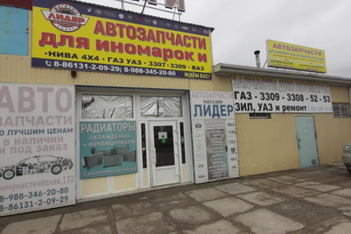 Магазин "Лидер"