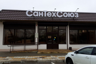 Магазин "СанТехСоюз"