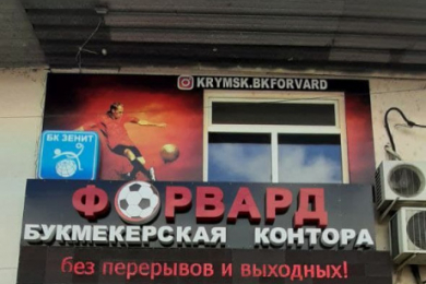 Букмекерская контора "ФОРВАРД"