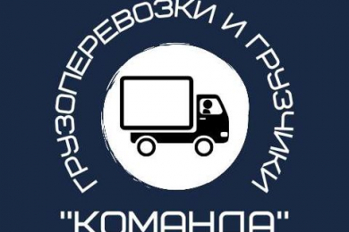 Грузоперевозки и грузчики "КОМАНДА"