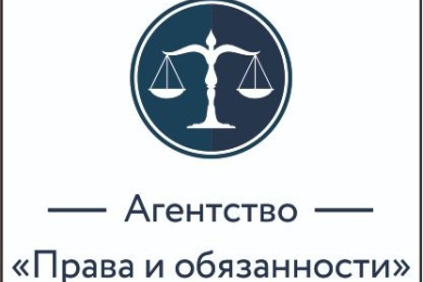 Агенство "Права и обязанности"