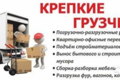Крепкие грузчики