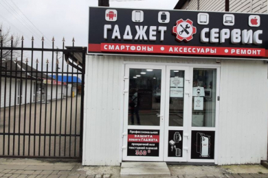 Сервисный центр "Гаджет Сервис"