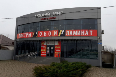 Магазин "Новый Мир"