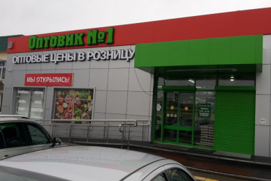 Магазин "Оптовик№1"