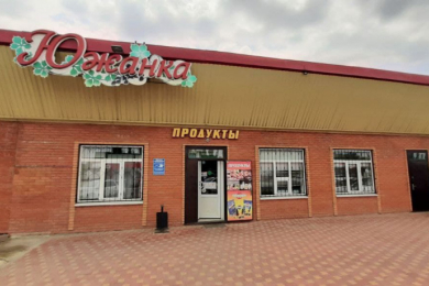 Магазин "Южанка"