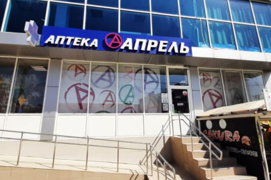 Аптека "Апрель"