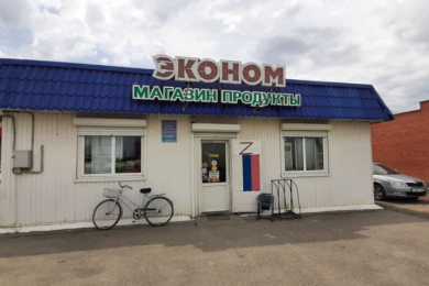 Магазин "Эконом"