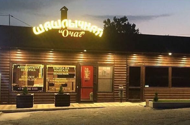 Кафе ШАШЛЫЧНАЯ «ОЧАГ»