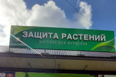 Магазин "Защита растений"