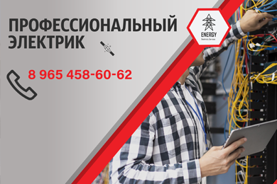 Профессиональный электрик