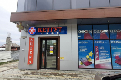 Аптека "КЕТГУТ ПЛЮС"