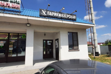 Парикмахерская