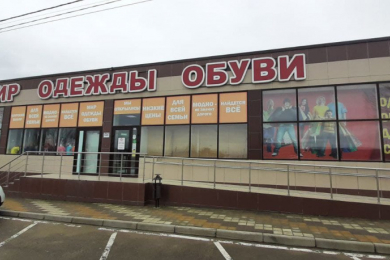 Магазин "Мир одежды и обуви"