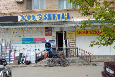 Магазин "Хозяин"