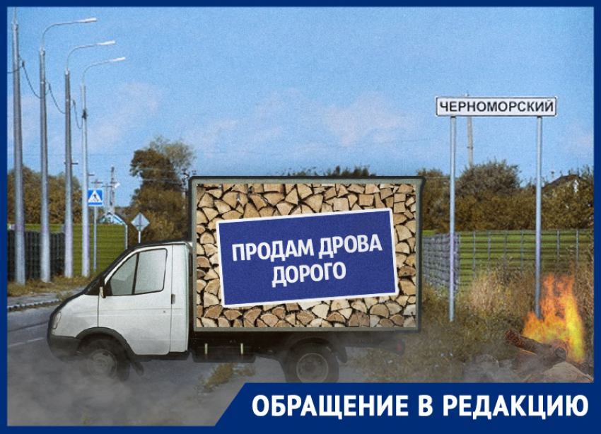 Жители х.Черноморского пожаловались, что не могут купить дрова.